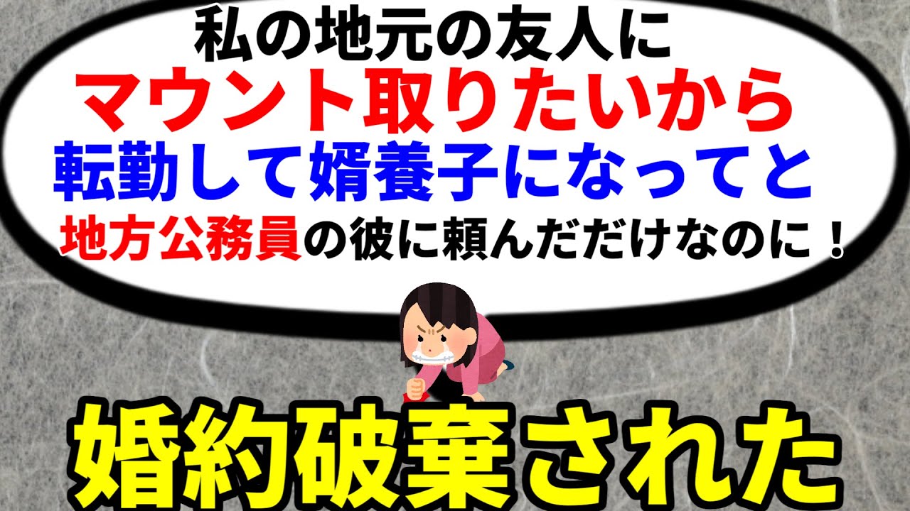 【2ch非常識】自業自得　友達にマウント取りたいから私の地元の県に転勤して婿養子になってと地方公務員の彼氏に条件出したら婚約破棄された【2ch面白いスレ】【ゆっくり】
