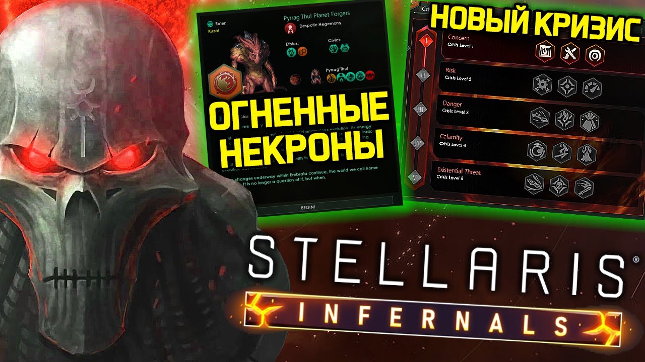 Stellaris Огненные Некроны, Новый Кризис и вулканические миры! / Финальное дополнение 2025 года