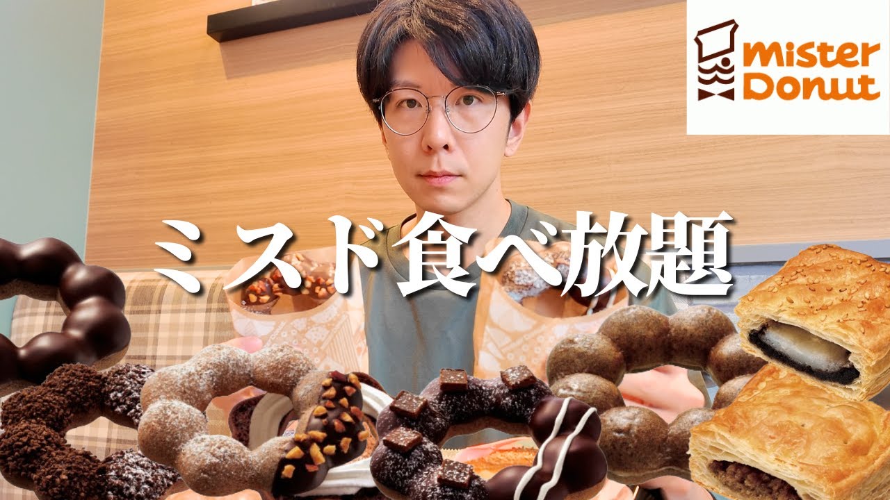 【食べ放題】今年もショコラの時期がやってきた！レアドーナツも豊作でホクホクな食べ放題【ミスド】【大食い】