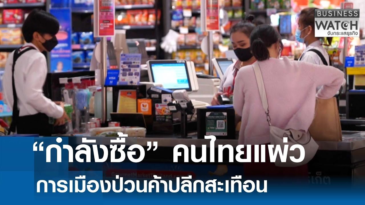 “กำลังซื้อแผ่ว” การเมืองป่วนค้าปลีกสะเทือน | BUSINESS WATCH | 06-01-69