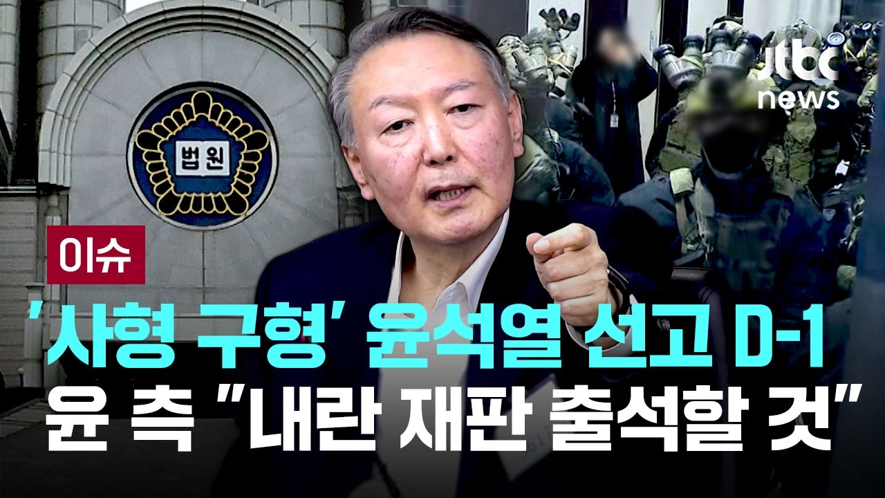'사형 구형' 윤석열 선고 D-1...윤 측 