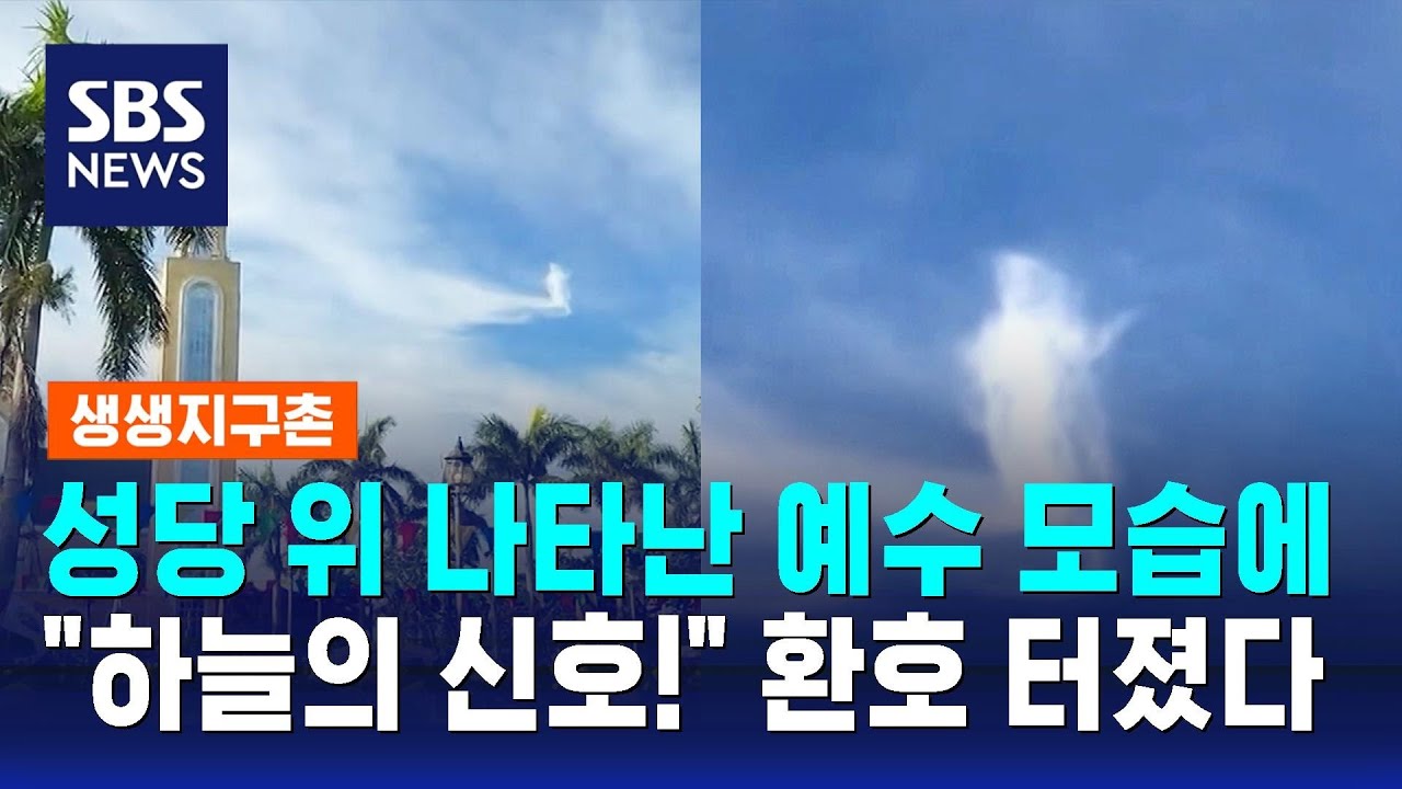 성당 위 나타난 예수 모습에&hellip;