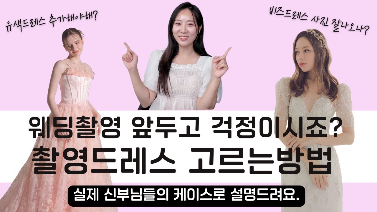 웨딩촬영드레스 이렇게 고르시면 후회없어요. 드레스셀렉 실패를 피하고 싶다면?