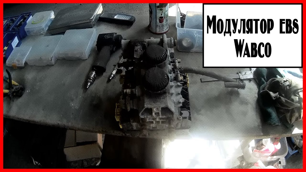 Модулятор ebs wabco