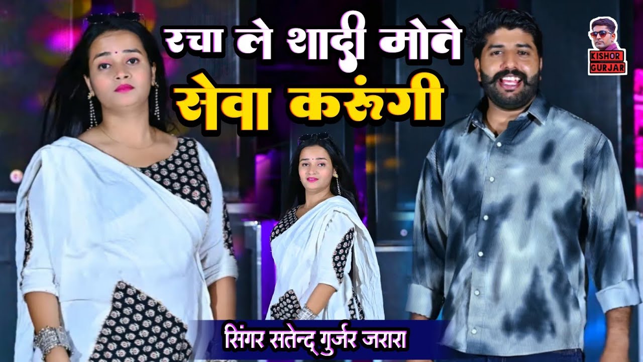 रचा ले शादी मोते सेवा करुगी | New Rasiya 2026 | Rasiya Song | Official Music Video | Rasiya 