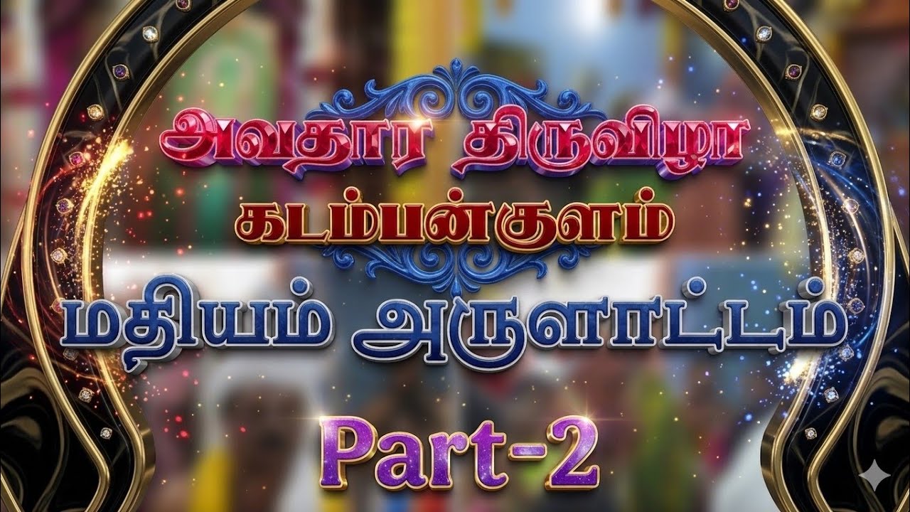 அவதார திருவிழா கடம்பன்குளம் 💞 மதியம் அருளாட்டம் 💥(part-2)2026#kadambankulamayyamakkal 