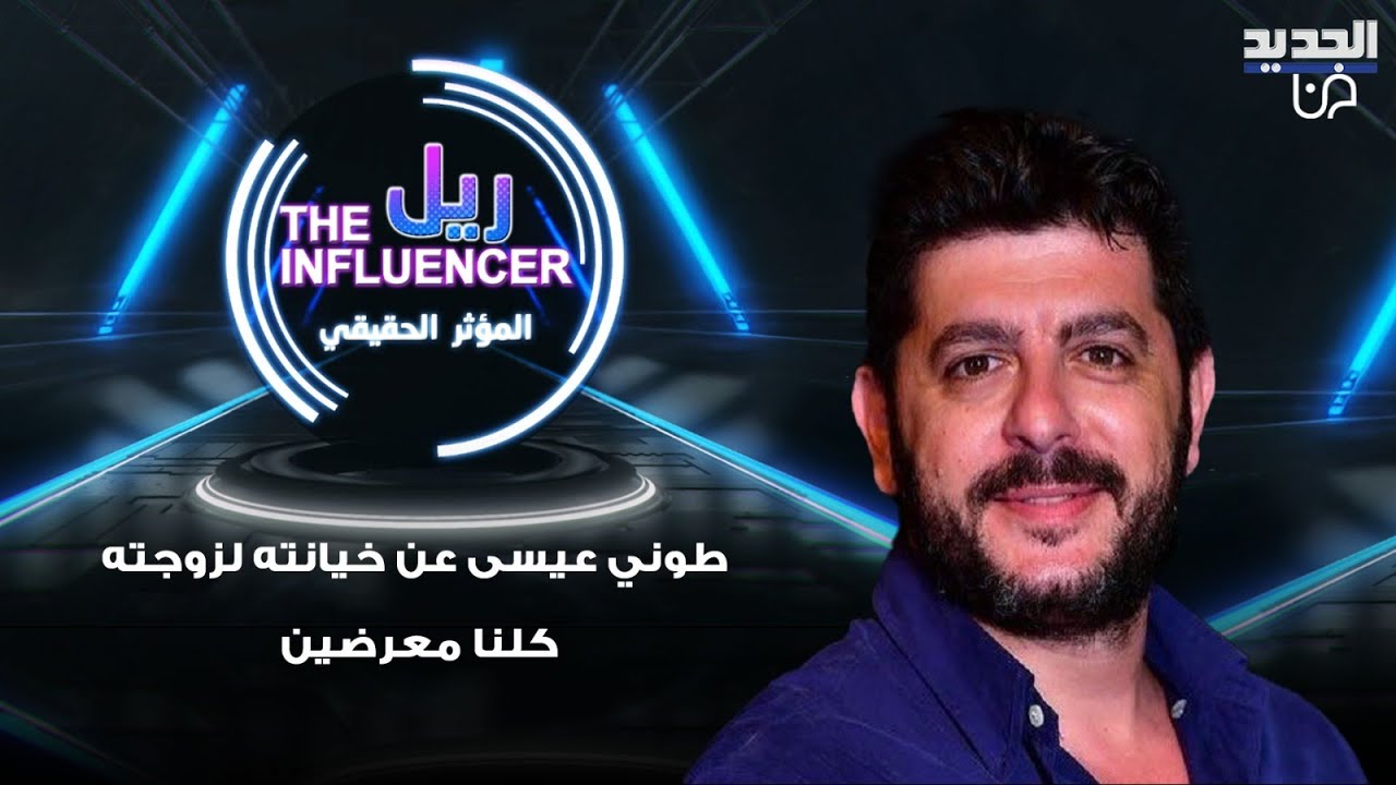 طوني عيسى يعلنها بكل صراحة: انا مسيحي مارون وزوجتي علوية.. وعن خيانته لها: كلنا معرضين ننخان ونخون