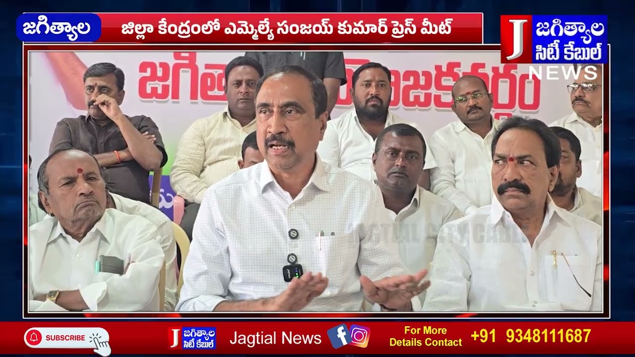 జిల్లా కేంద్రంలో ఎమ్మెల్యే సంజయ్ కుమార్ ప్రెస్ మీట్ @Jagtialcitycable