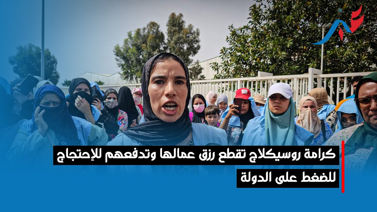 كرامة روسيكلاج تقطع رزق عمالها وتدفعهم للإحتجاج للضغط على الدولة