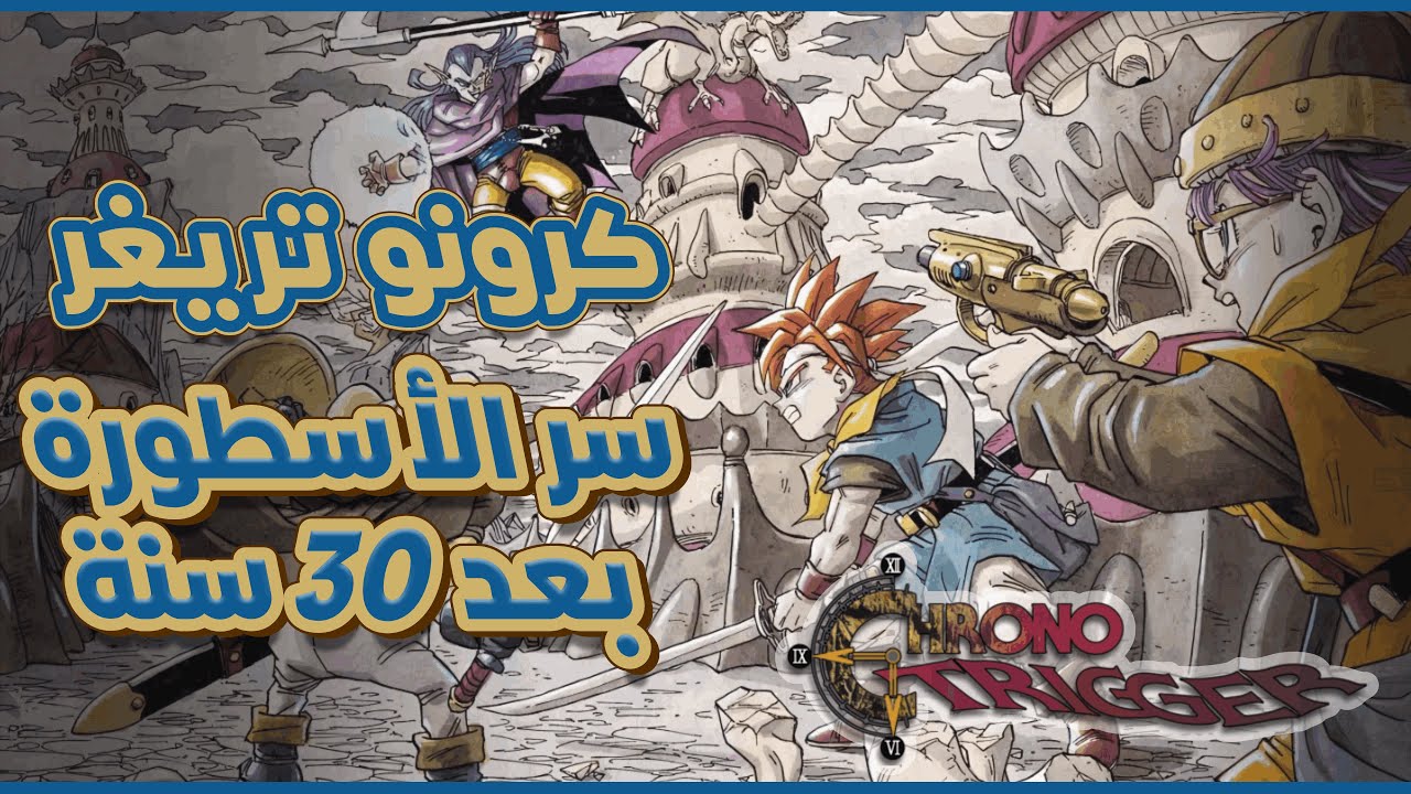 تعاون خيالي لإخراج لعبة اسطورية - Chrono Trigger