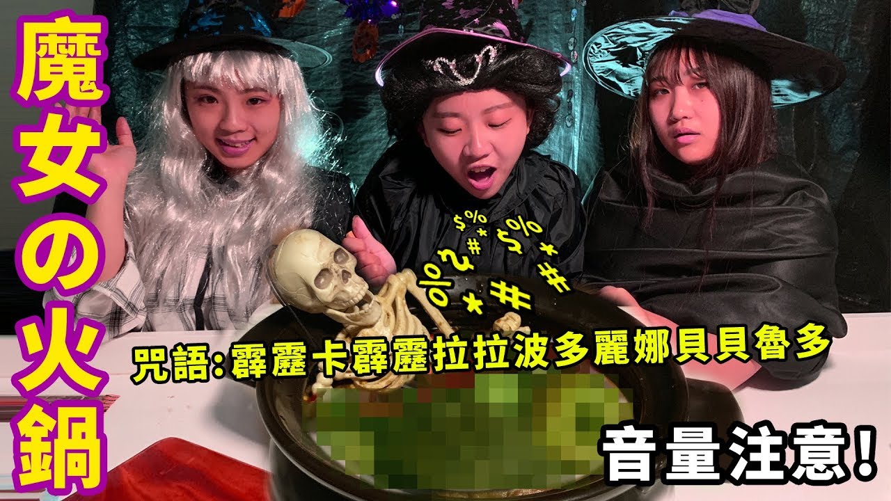 魔女の火鍋 女巫們的暗黑魔法料理 最愛.吃貨們