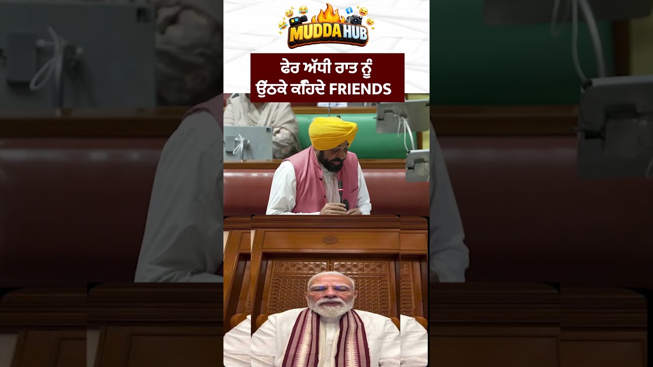 ਫੇਰ ਅੱਧੀ ਰਾਤ ਨੂੰ ਉੱਠਕੇ ਕਹਿੰਦੇ friends