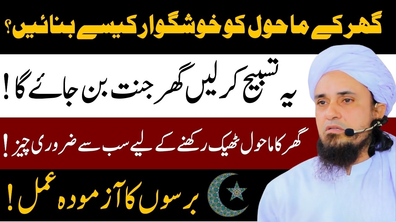 Subah O Shaam Ye Tasbeeh Kar Lein |Ghar Jannat Ban Jayega| Powerful Wazifa |Mufti Tariq Masood Bayan