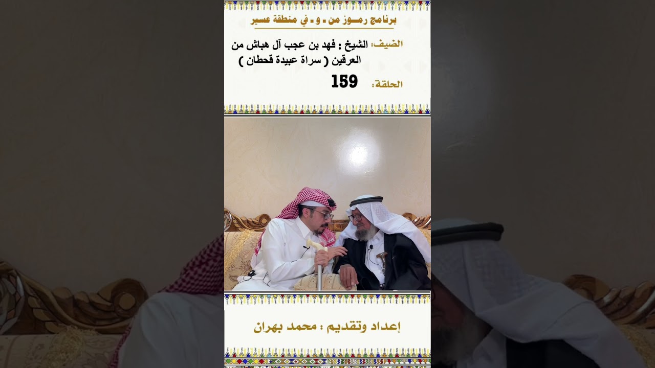 لقاء مع الشيخ : فهد ال هباش .. من العرقين ( سراة عبيدة ) في الحلقة 159 من برنامج رموز من منطقة عسير