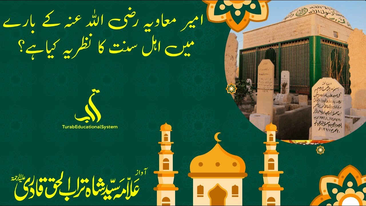 Ameer Muawiya Radi Allah Anho Ke Baare Me Ahle Sunnat Ka Nazariya kia Hai?