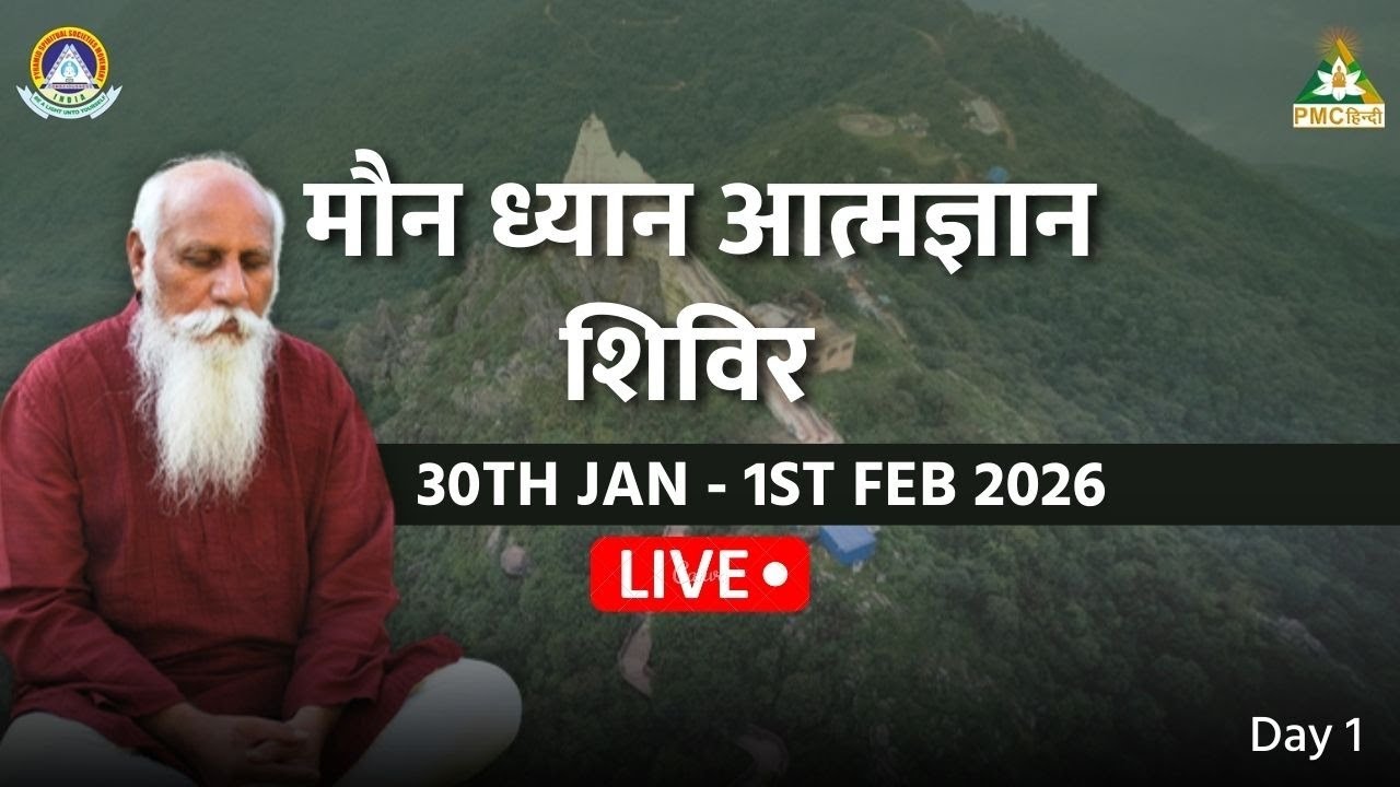 🔴 LIVE Moun Dhyan Atma Gyan Shibir 2026 | 30th January - 1st February | Jamshedpur | Day 1 | Part 2