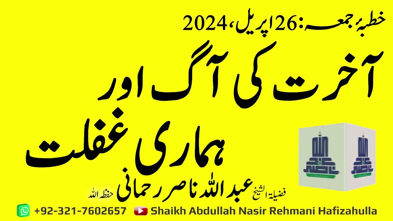 Aakhirat Ki Aag Aur Hamari GhaflatKhutba-e-Jummah 26 April 2024 @shaikhabdullahnasirrehmani