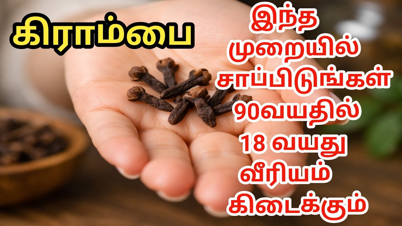 Benefits of Cloves l 100 குதிரைத்திறன் சக்தி  ஒவ்வொரு இரவும் கிராம்பை குடித்தால்  என்ன நடக்கும்?