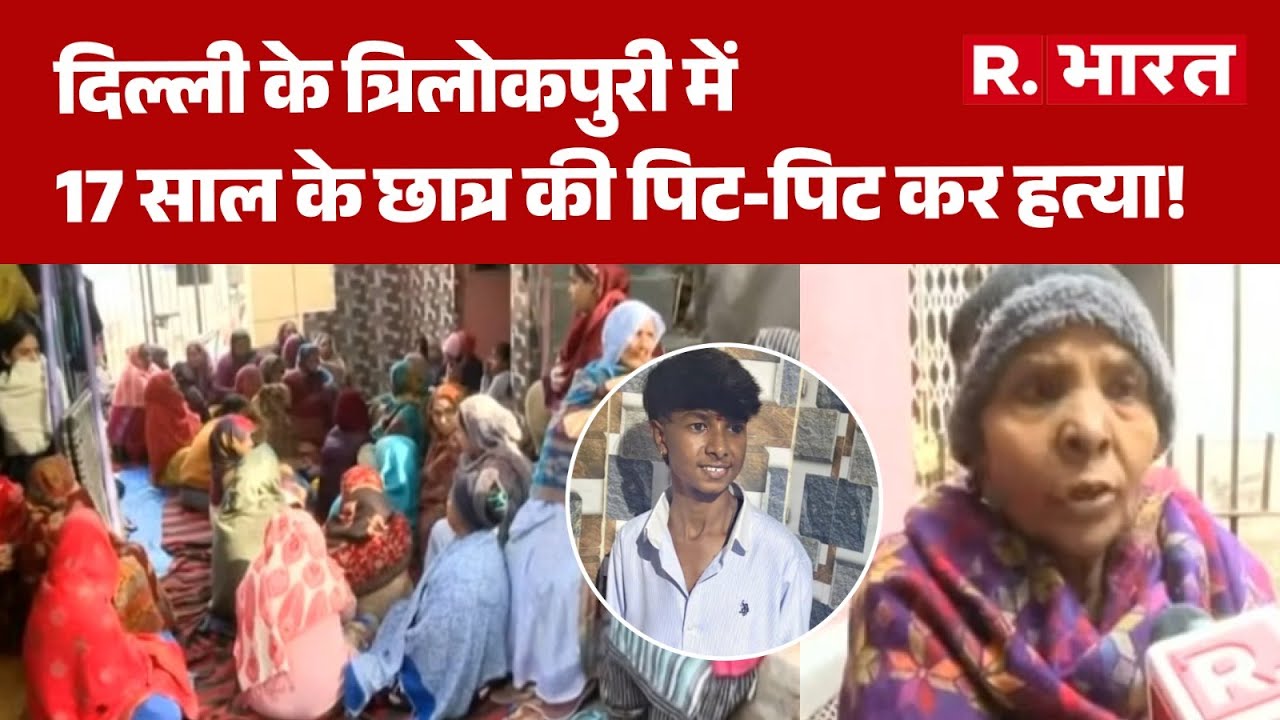 Delhi News: दिल्ली के त्रिलोकपुरी में 17 साल के छात्र की पिट-पिट कर हत्या! | Murder | Crime News