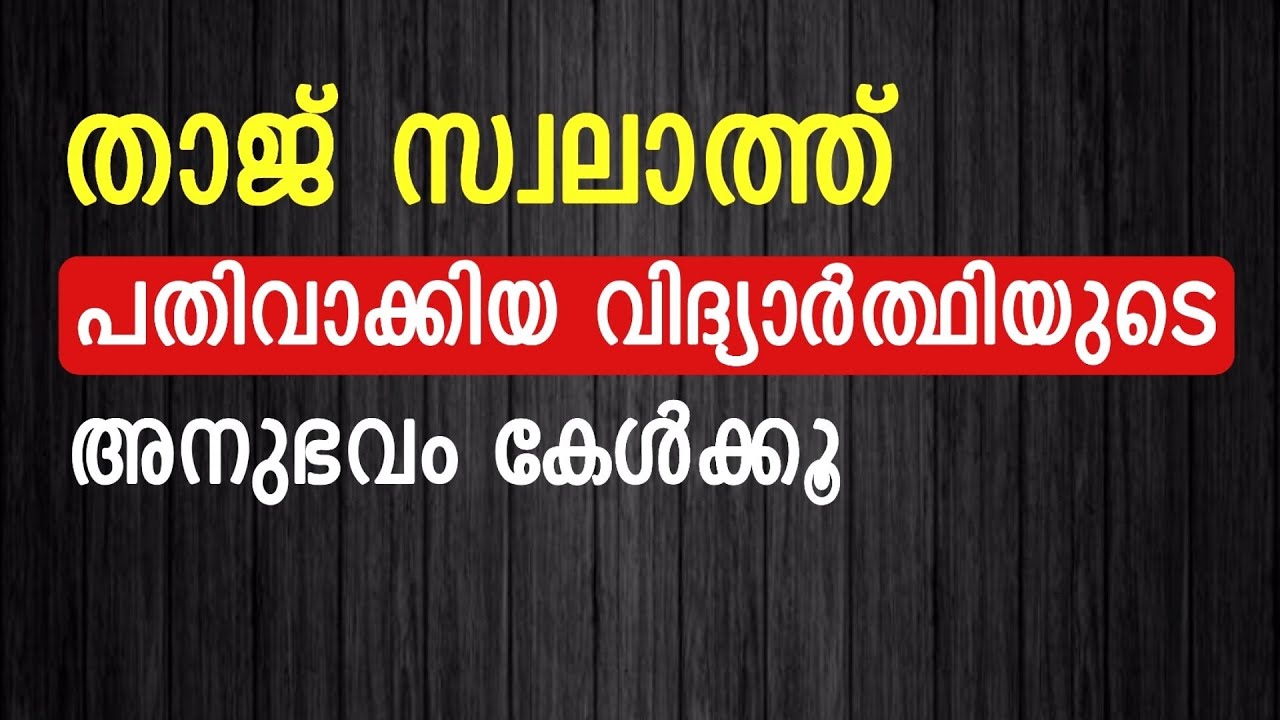 താജ് സ്വലാത്ത് ചൊല്ലിയുണ്ടായ അനുഭവം കേൾക്കൂ | Thaju swalath | swalath thaj | صلاة التاج | swalath