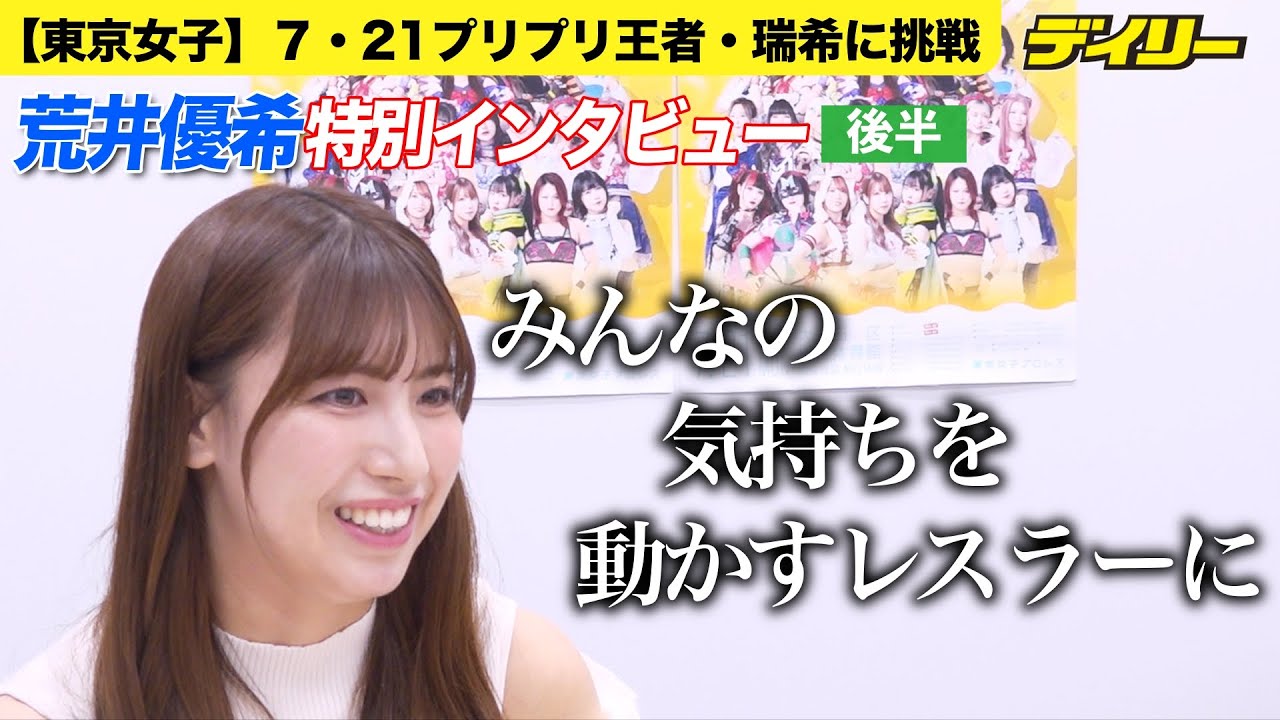 【東京女子プロレス】荒井優希【特別インタビュー後半】里村明衣子戦で掴んだ自信　王者・瑞希へ「一発の爆発力は荒井の方が」DDTで注目の選手は　華麗な動きのあの選手