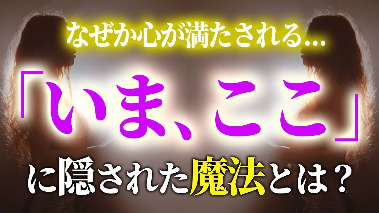 なぜか心が満たされる   「いま、ここ」に隠された魔法とは？