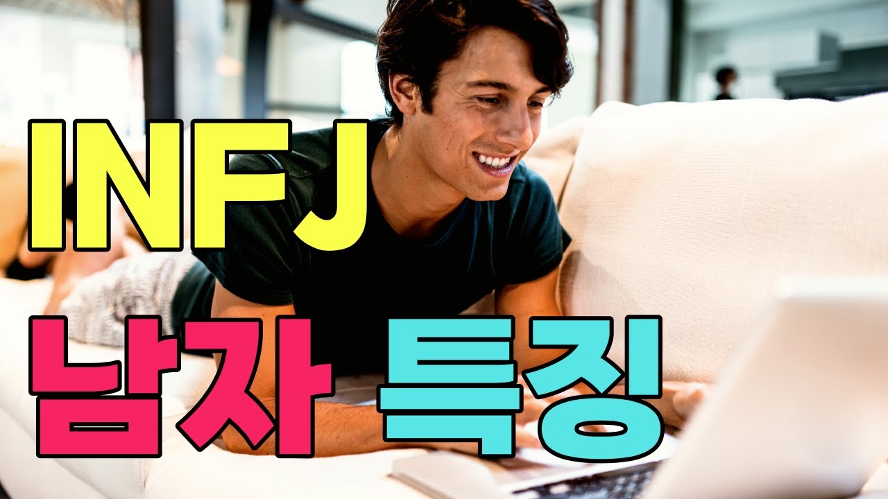 INFJ 남자 특징 (인프제 남자 연애특징, 이상형, INFJ 남자를 만나야 하는 이유, 잘지내는 방법)