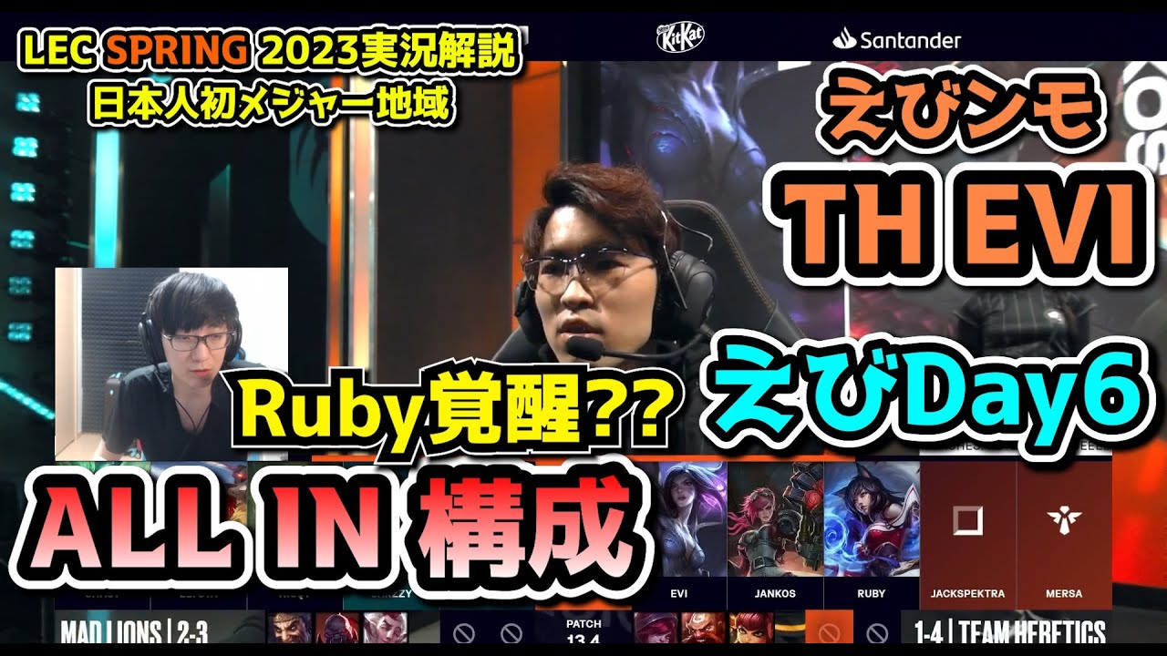 [必見] Ruby覚醒?!  - えびDay 6 in LEC SPRING 2023 - TH vs MAD 戦　実況解説