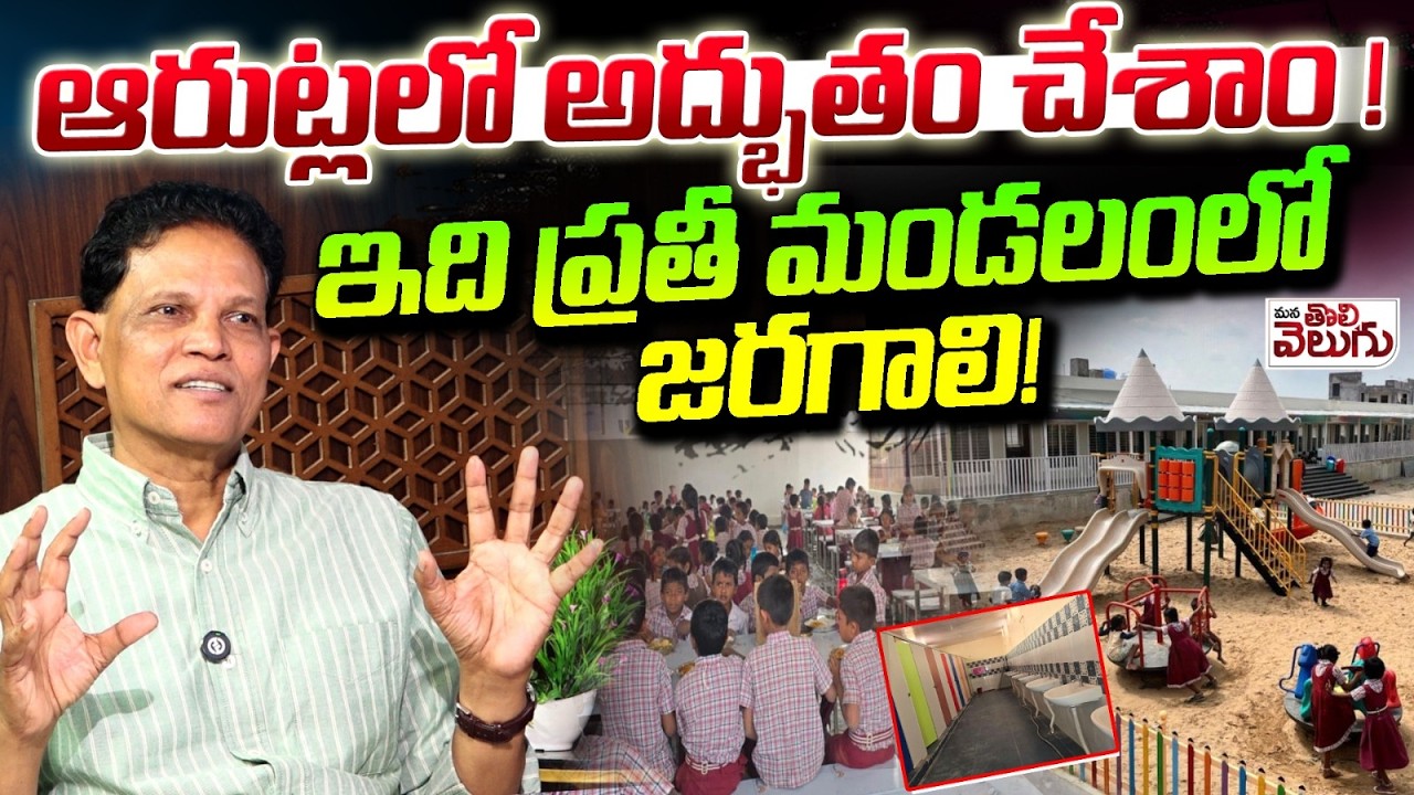ఆరుట్లలో అద్భుతం చేశాం! ఇది ప్రతీ మండలంలో జరగాలి! | Akunri Murali About Arutla School Wonder