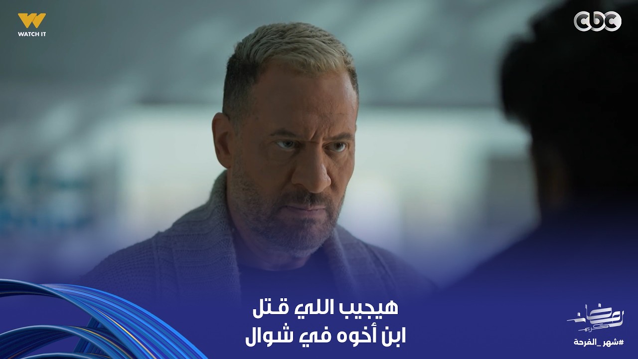 أولاد الراعي | ما يجيبها إلا راغب ولا إيه؟.. راغب الراعي شكله هيجيب اللي قـ ـتل ابن أخوه