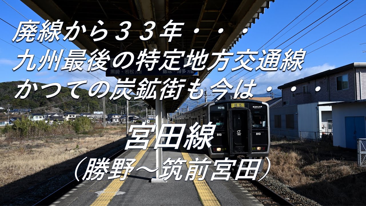 【廃線跡】かつての炭鉱街も今は・・・。宮田線（勝野～筑前宮田）廃線跡、駅跡巡り