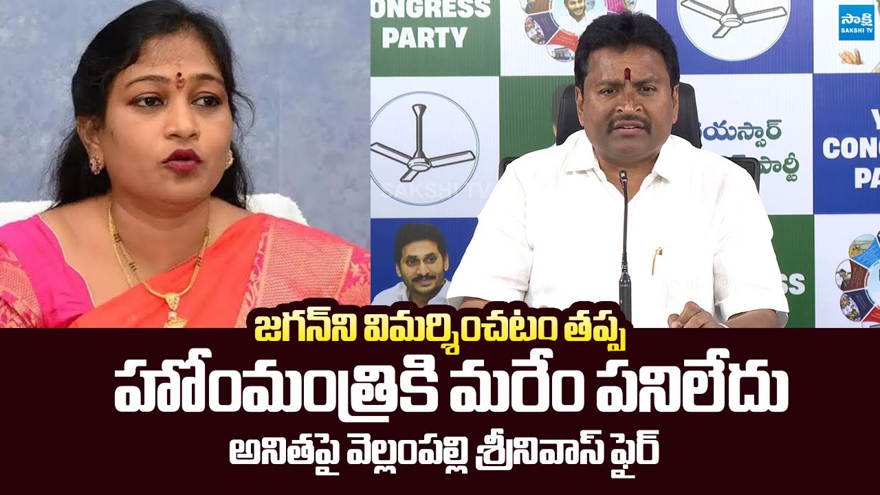 Vellampalli Srinivas Fires on Home Minister Anitha Over False Allegations | @SakshiTVLIVE