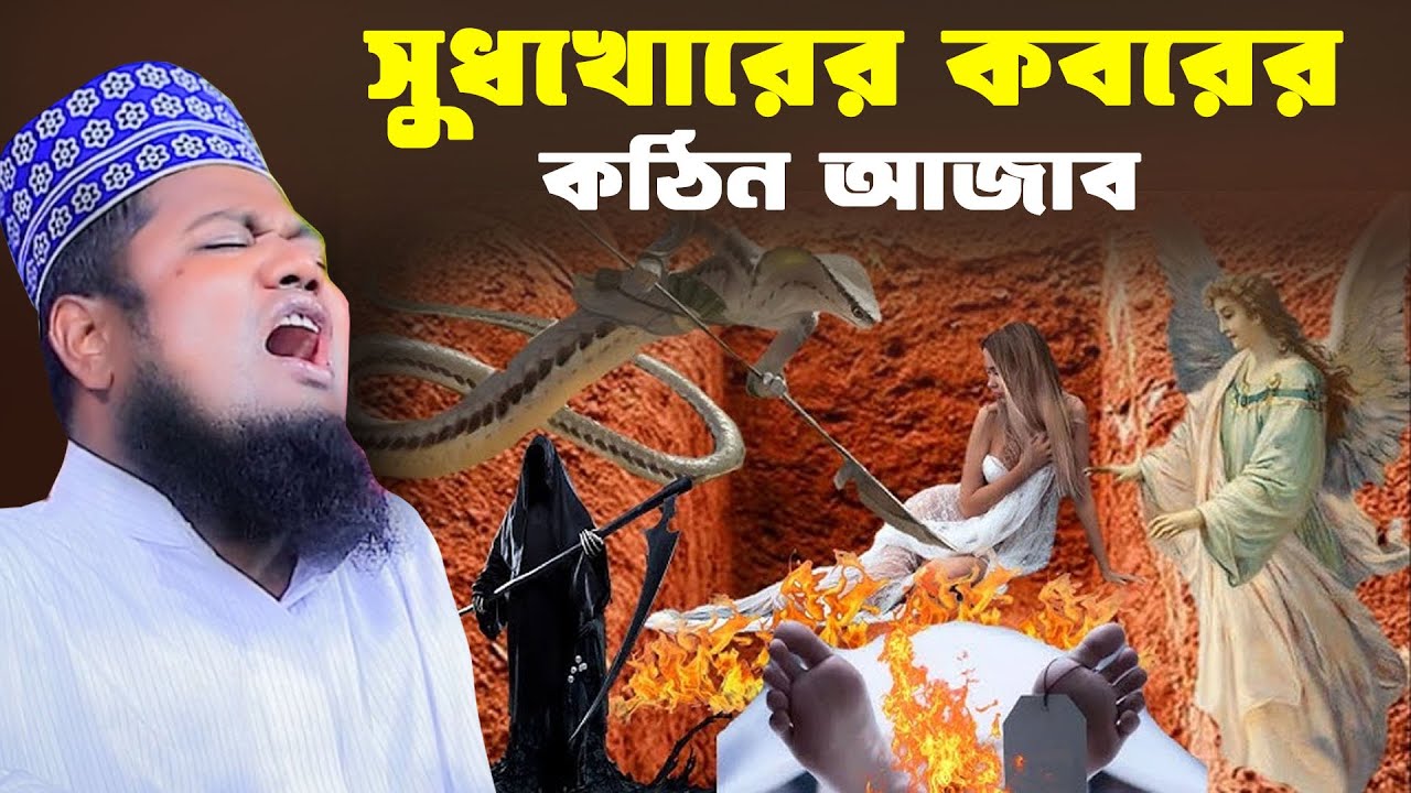 সুধখোরের কবরের কঠিন আজাব। ক্বারী রুহল আমিন সিদ্দিকী। Qari Ruhol Amin Siddiki