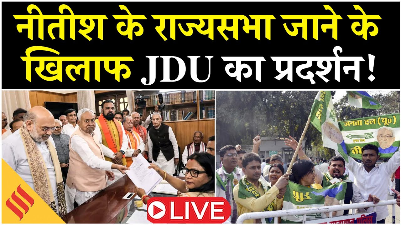 Bihar New CM Update Live: Nitish Kumar के राज्यसभा नामांकन के खिलाफ JDU का विरोध प्रदर्शन