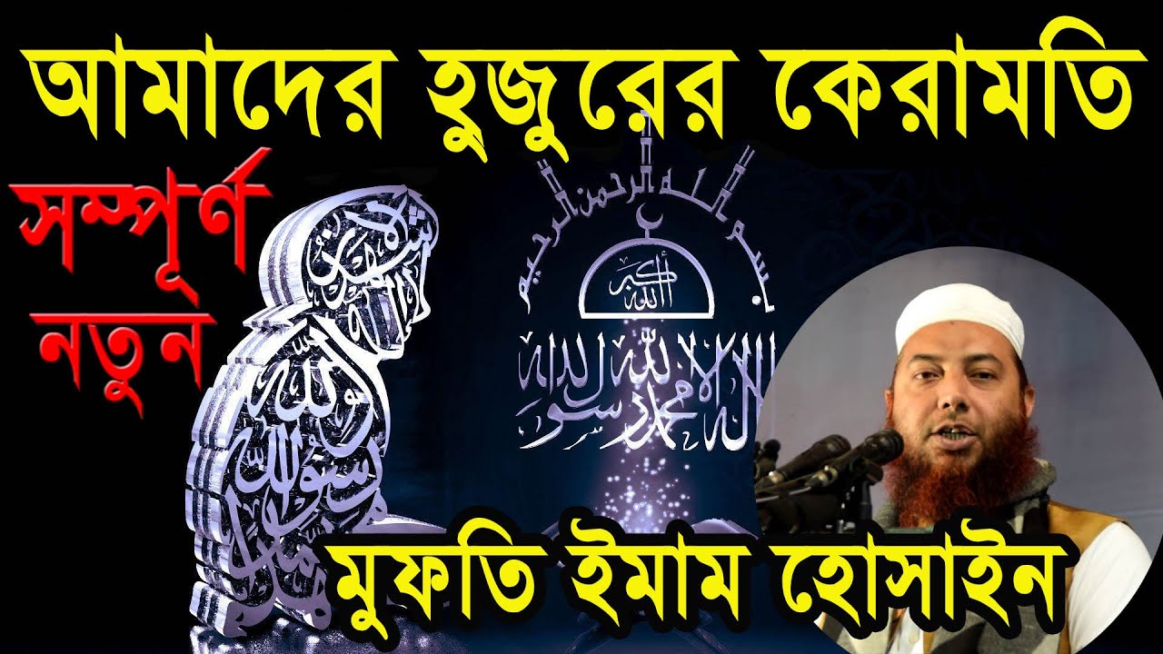 গল্প নয় সত্য ঘটনা | চরমোনাই পীরের কেরামতি । মুফতি ইমাম হোসাইন। Mufti Imam Hossain