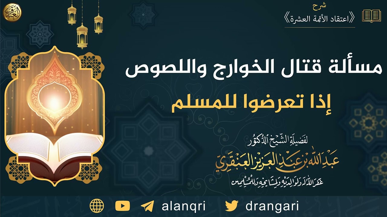 مسألة قتال الخوارج واللصوص إذا تعرضوا للمسلم | الشيخ عبدالله العنقري 