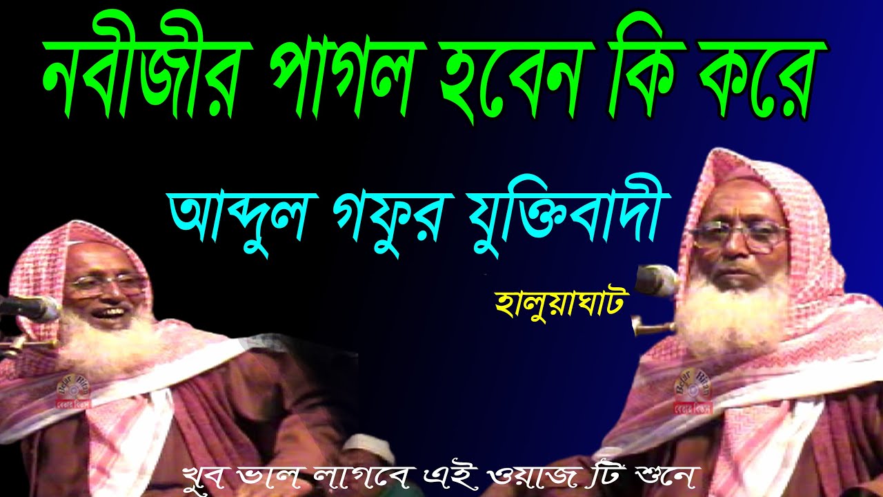 নবীজীর পাগল হবেন কি করে | আব্দুল গফুর যুক্তিবাদী | হালুয়াঘাট | Bangla New Waz | Betar Bitan