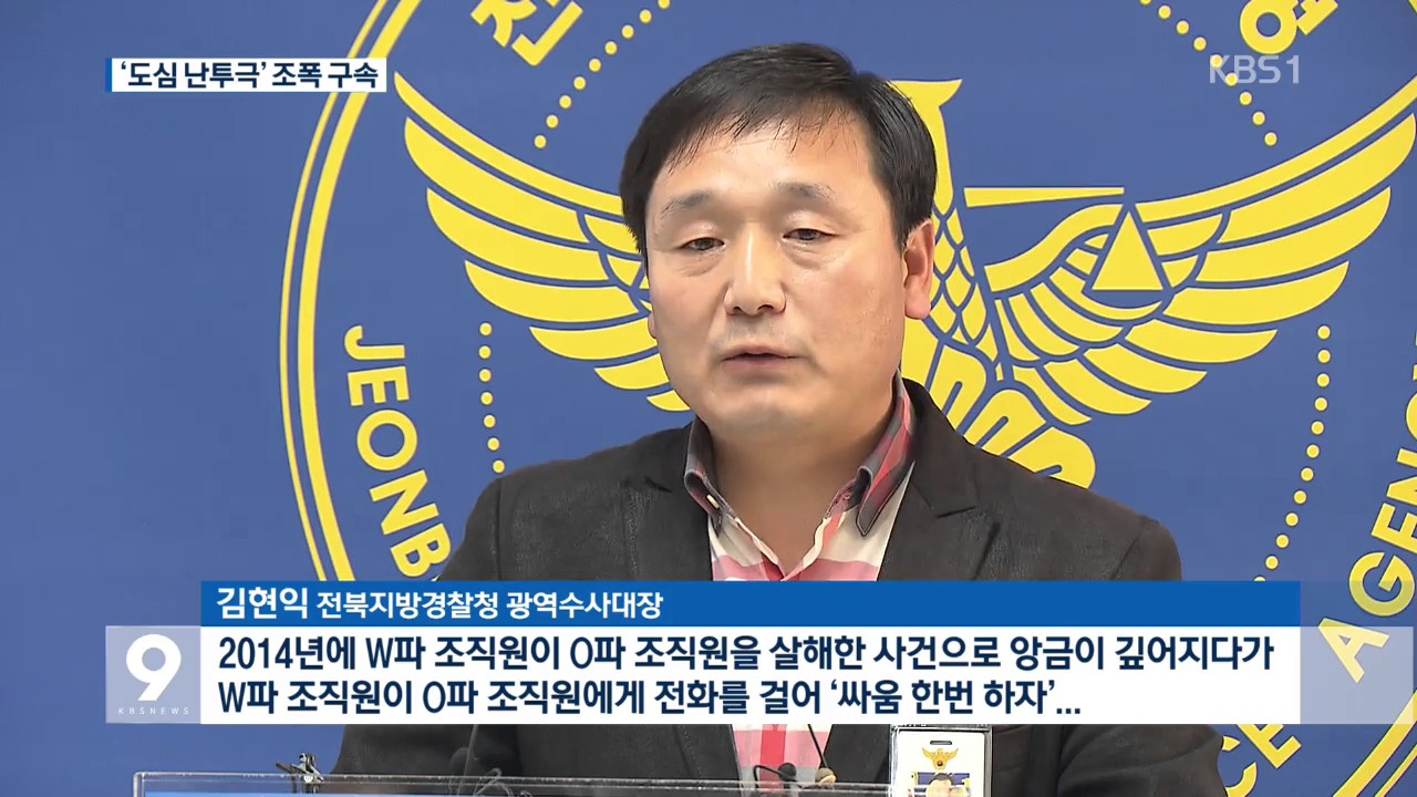 &lsquo;도심 난투극&rsquo; 조직폭력배 35명 구속