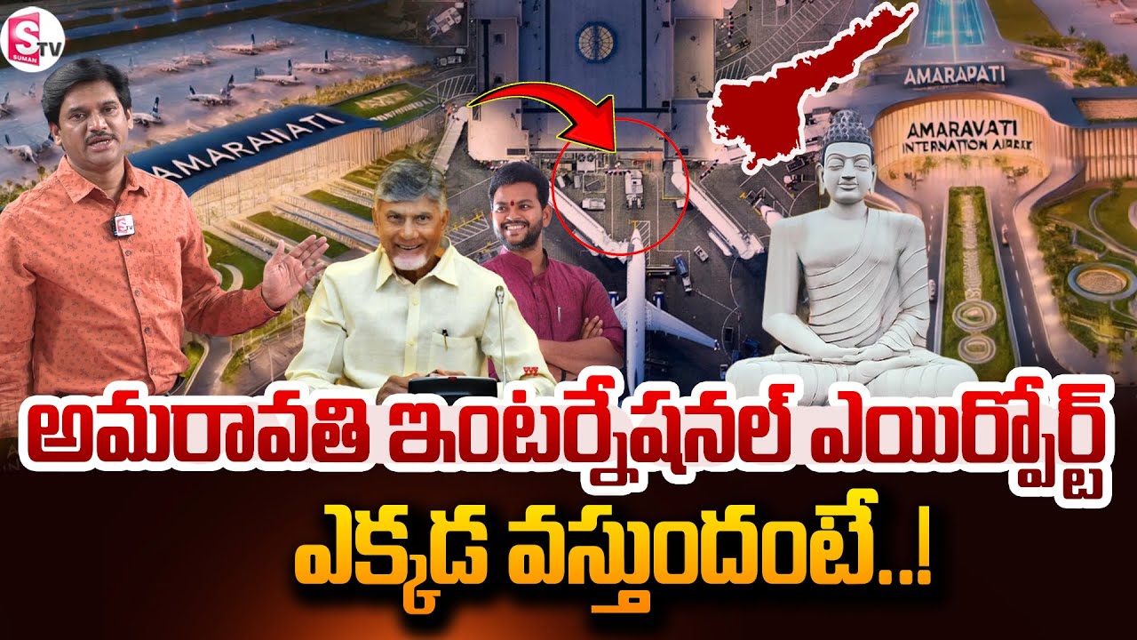 అమరావతి ఎయిర్పోర్ట్ ఎక్కడ వస్తుందంటే..! | Amaravathi Airport Latest Update | @SumanTVNellore
