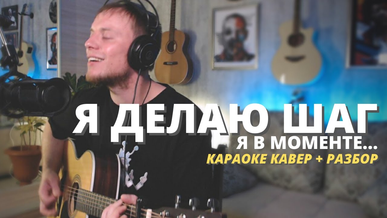 THE HATTERS & ДЖАРАХОВ - Я ДЕЛАЮ ШАГ (Я в моменте) КАРАОКЕ КАВЕР и РАЗБОР на гитаре Даня Рудой