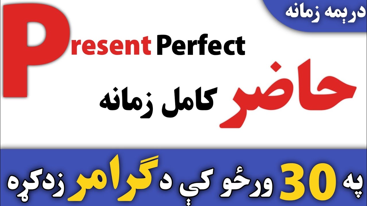 Present perfect tense in Pashto | انګليسې زمانې په پښتو کې
