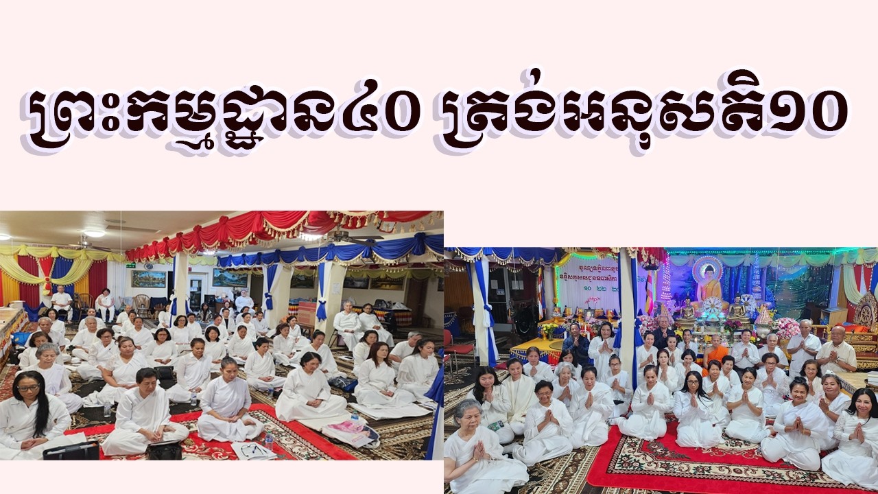 ព្រះកម្មដ្ឋាន៤០ សិក្សាដល់អនុស្សតិ១០ | Meditation lesson at USA | Dharma education
