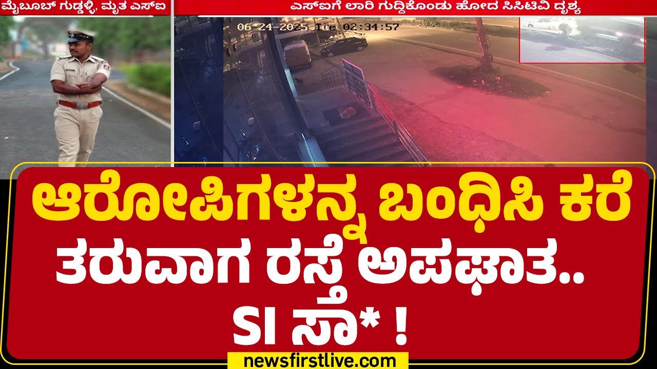Bengaluru : Talaghattapura ಸಬ್ ಇನ್​ಸ್ಪೆಕ್ಟರ್ ಮೈಬೂಬ್ ಗುಡ್ಡಳ್ಳಿ ಸಾ*! | PSI | @newsfirstkannada