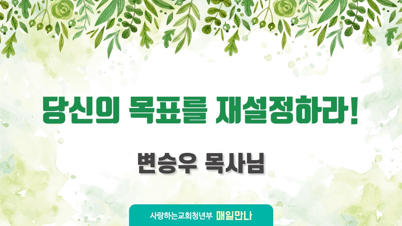 [매일만나] 당신의 목표를 재설정하라! - 변승우 목사님