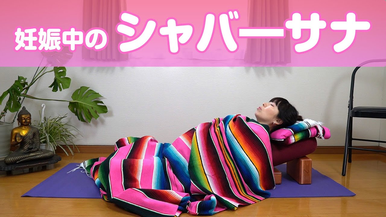 妊娠中のシャバ―サナおよび寝方｜Rasalilayoga ラサリラヨガ