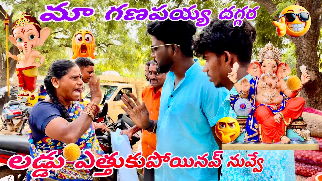 మా￼￼ గణపయ్య దగ్గర లడ్డు ఏత్తుకుపోయినవ్ నువ్వే ￼🫣🧆🧆