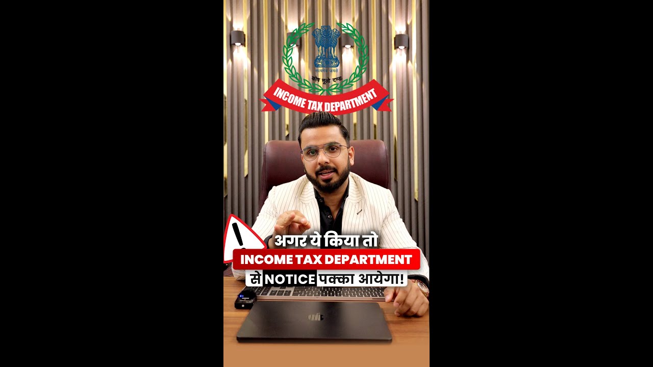 अगर ये किया तो Income Tax Department से Notice पक्का आयेगा!