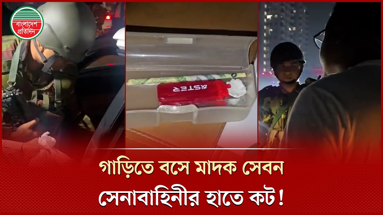 চেকপোস্টে গাড়ি তল্লাশিতে মা'দ'ক সেবনের প্রমাণ পেলো সেনাবাহিনী | Bangladesh Pratidin