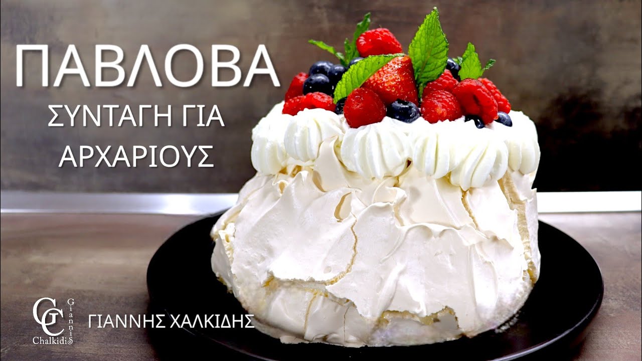 Πάβλοβα | Συνταγή Για Αρχάριους | Τραγανή Και Μαστιχωτή | Giannis Chalkidis