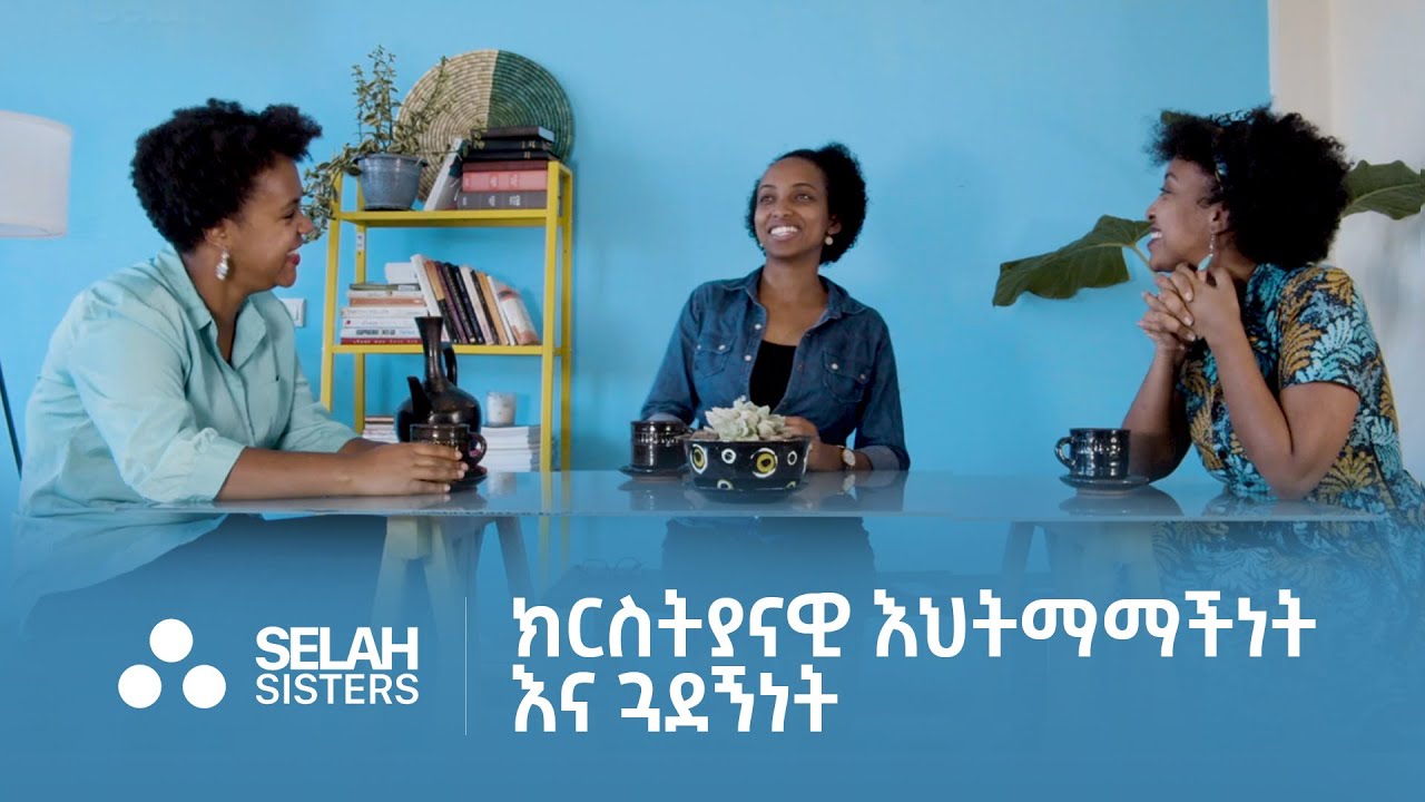 ክርስትያናዊ እህትማማችነት እና ጓደኝነት • Friendships Among Christian Women | Selah Sisters